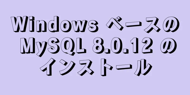 Windows ベースの MySQL 8.0.12 のインストール