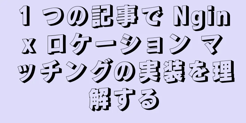 1 つの記事で Nginx ロケーション マッチングの実装を理解する