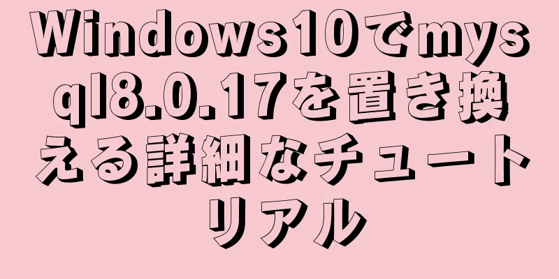 Windows10でmysql8.0.17を置き換える詳細なチュートリアル