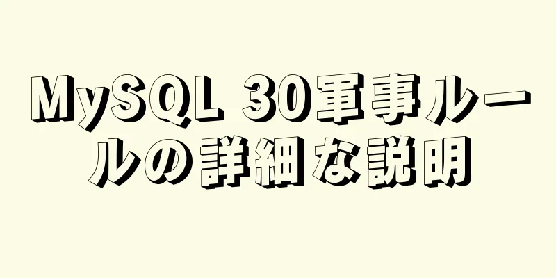 MySQL 30軍事ルールの詳細な説明