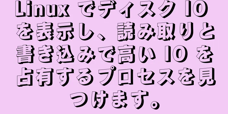 Linux でディスク IO を表示し、読み取りと書き込みで高い IO を占有するプロセスを見つけます。