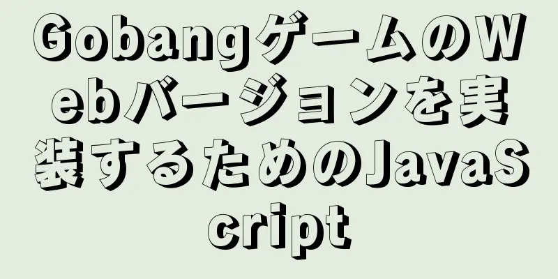 GobangゲームのWebバージョンを実装するためのJavaScript