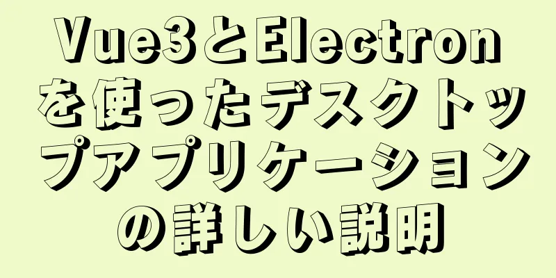 Vue3とElectronを使ったデスクトップアプリケーションの詳しい説明