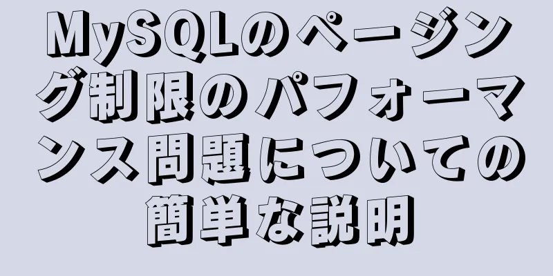 MySQLのページング制限のパフォーマンス問題についての簡単な説明