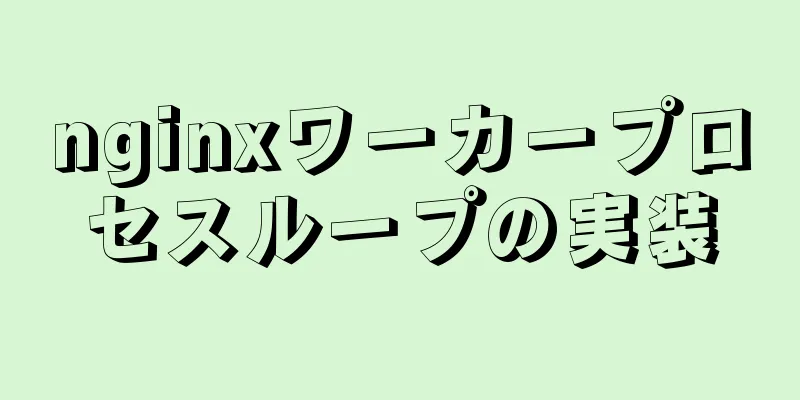 nginxワーカープロセスループの実装