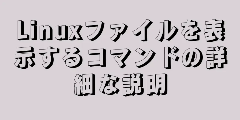 Linuxファイルを表示するコマンドの詳細な説明