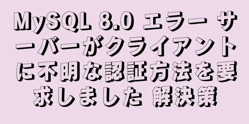 MySQL 8.0 エラー サーバーがクライアントに不明な認証方法を要求しました 解決策