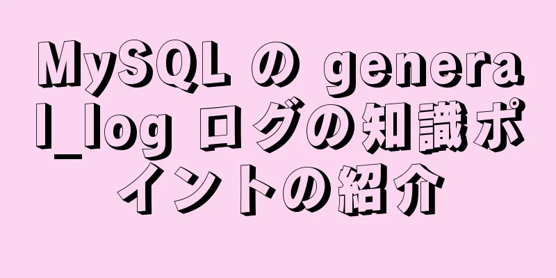 MySQL の general_log ログの知識ポイントの紹介