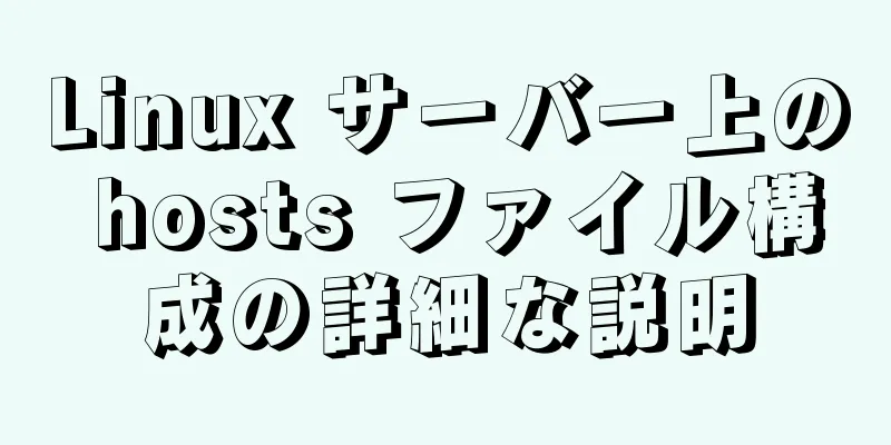 Linux サーバー上の hosts ファイル構成の詳細な説明