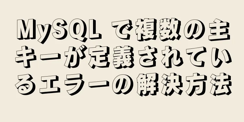 MySQL で複数の主キーが定義されているエラーの解決方法