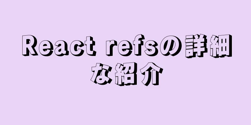 React refsの詳細な紹介