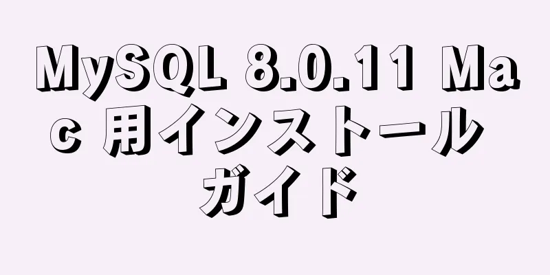 MySQL 8.0.11 Mac 用インストール ガイド