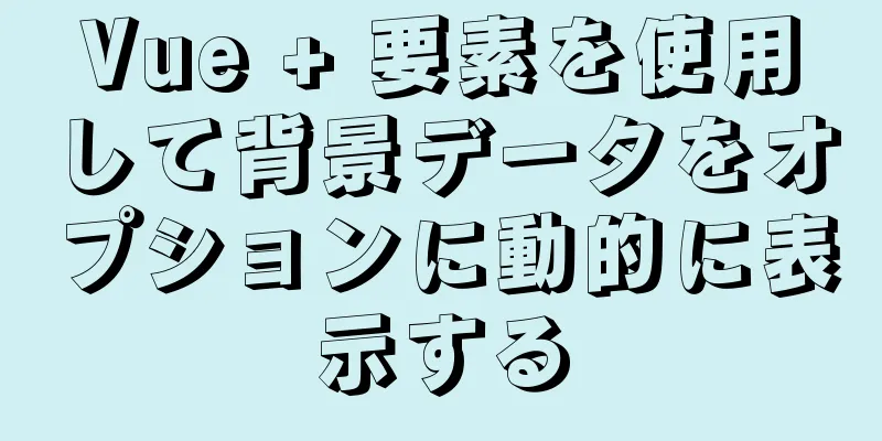 Vue + 要素を使用して背景データをオプションに動的に表示する