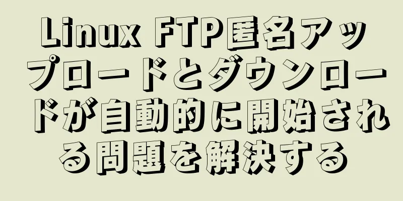 Linux FTP匿名アップロードとダウンロードが自動的に開始される問題を解決する