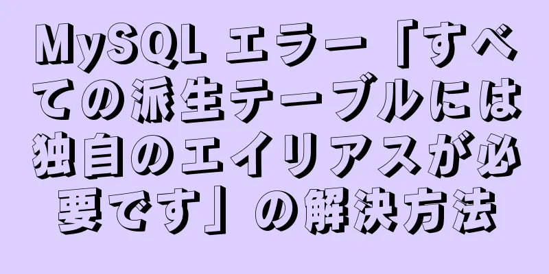 MySQL エラー「すべての派生テーブルには独自のエイリアスが必要です」の解決方法