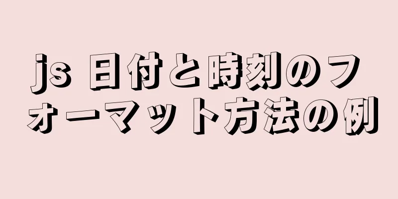 js 日付と時刻のフォーマット方法の例