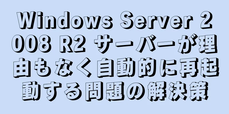 Windows Server 2008 R2 サーバーが理由もなく自動的に再起動する問題の解決策