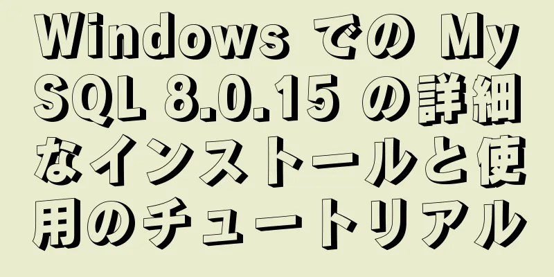 Windows での MySQL 8.0.15 の詳細なインストールと使用のチュートリアル