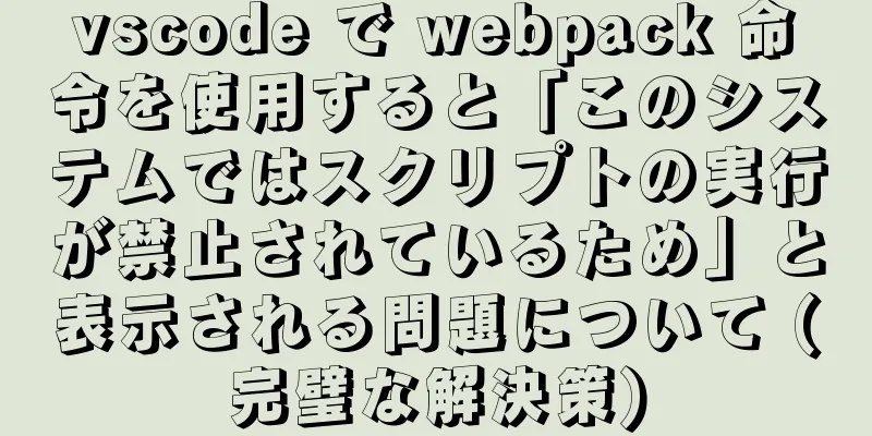 vscode で webpack 命令を使用すると「このシステムではスクリプトの実行が禁止されているため」と表示される問題について (完璧な解決策)