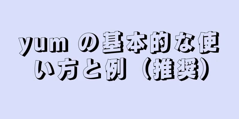 yum の基本的な使い方と例（推奨）