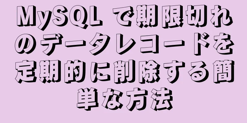 MySQL で期限切れのデータレコードを定期的に削除する簡単な方法