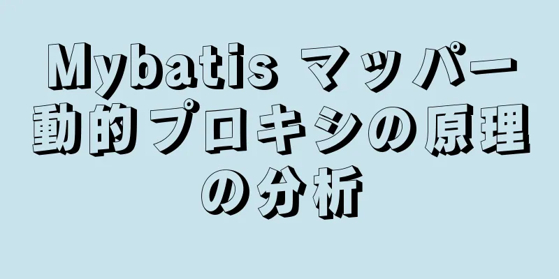 Mybatis マッパー動的プロキシの原理の分析