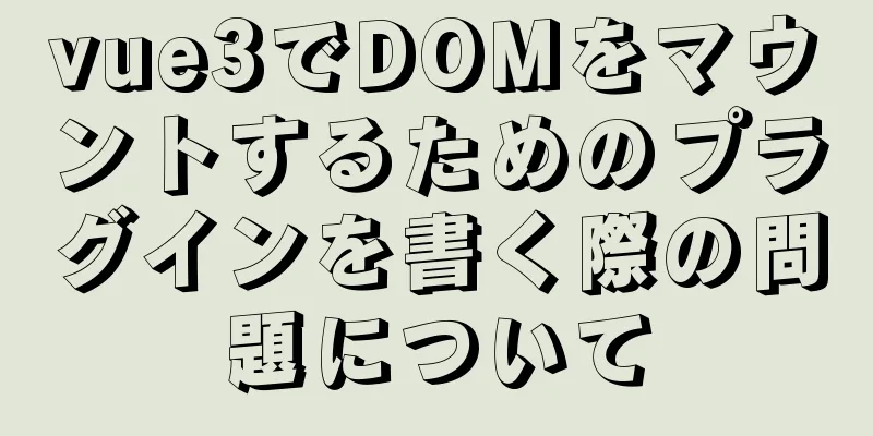 vue3でDOMをマウントするためのプラグインを書く際の問題について