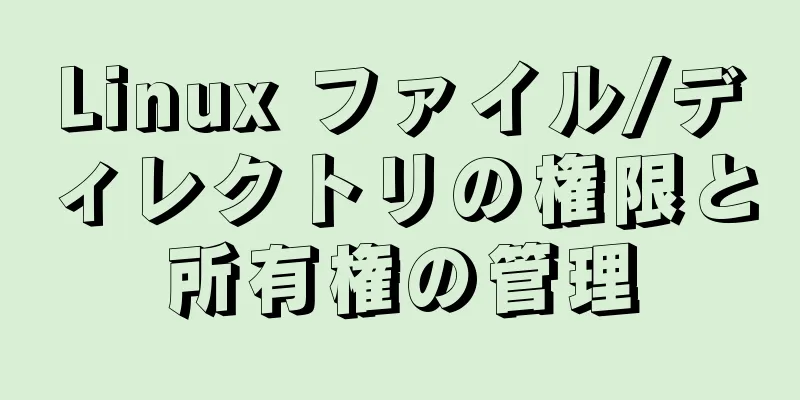 Linux ファイル/ディレクトリの権限と所有権の管理