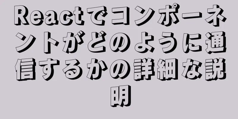 Reactでコンポーネントがどのように通信するかの詳細な説明