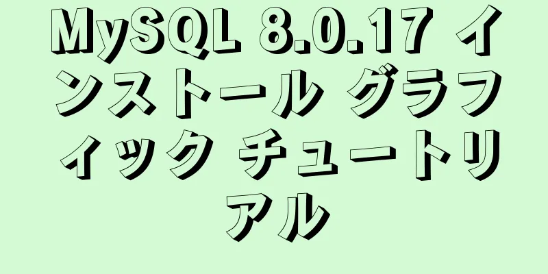 MySQL 8.0.17 インストール グラフィック チュートリアル