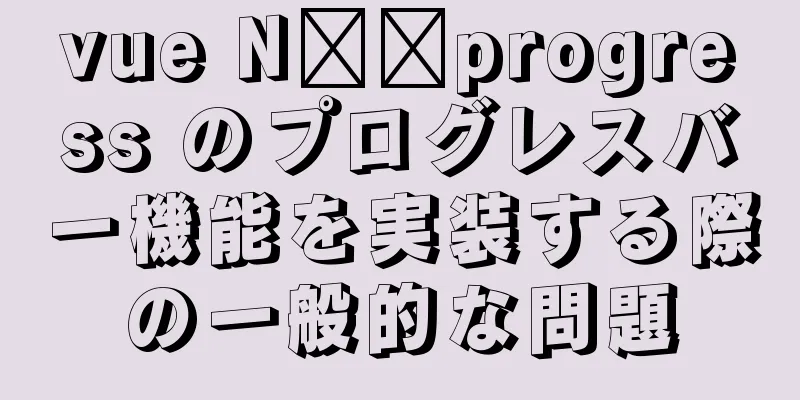 vue N​​progress のプログレスバー機能を実装する際の一般的な問題