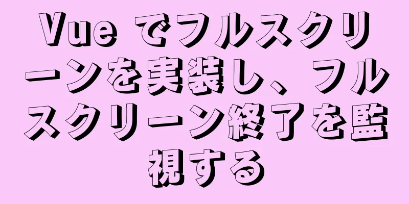 Vue でフルスクリーンを実装し、フルスクリーン終了を監視する