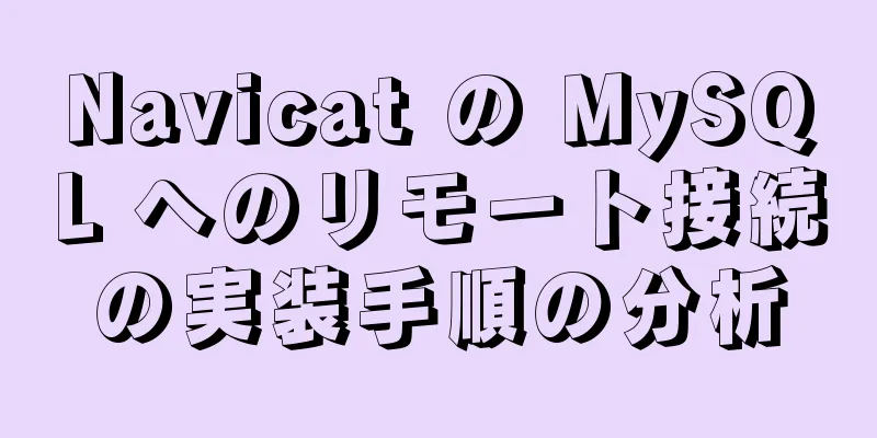 Navicat の MySQL へのリモート接続の実装手順の分析