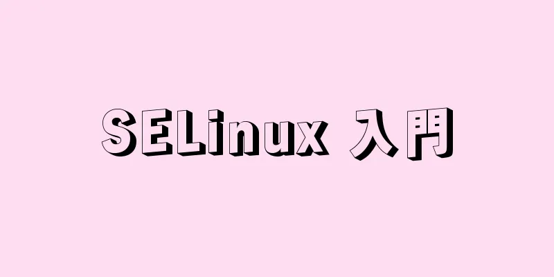 SELinux 入門