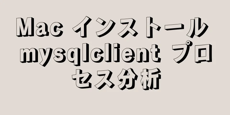 Mac インストール mysqlclient プロセス分析