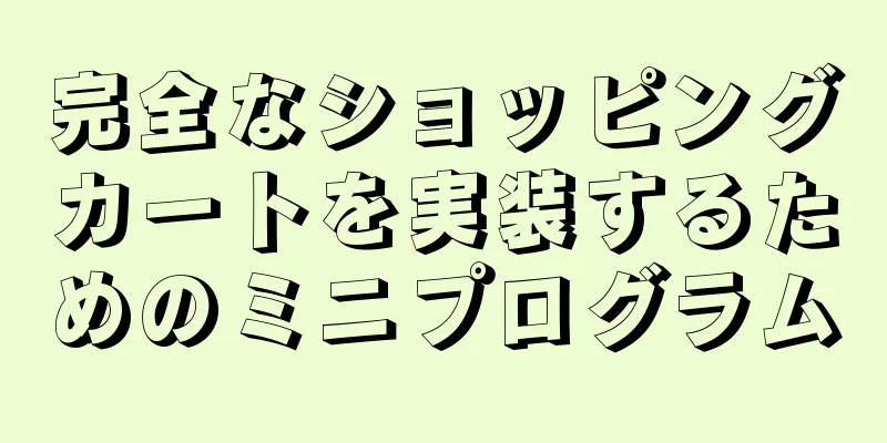 完全なショッピングカートを実装するためのミニプログラム