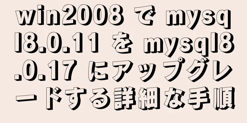 win2008 で mysql8.0.11 を mysql8.0.17 にアップグレードする詳細な手順