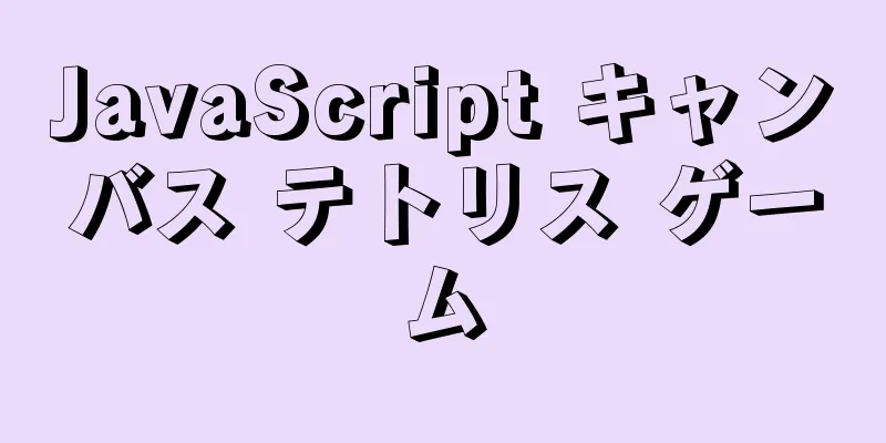 JavaScript キャンバス テトリス ゲーム