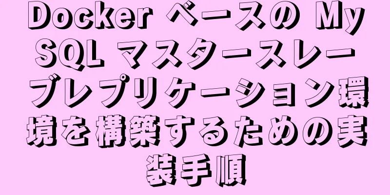 Docker ベースの MySQL マスタースレーブレプリケーション環境を構築するための実装手順