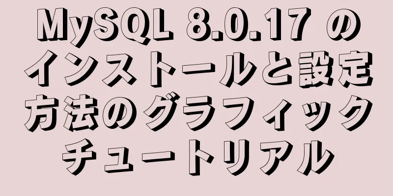 MySQL 8.0.17 のインストールと設定方法のグラフィックチュートリアル