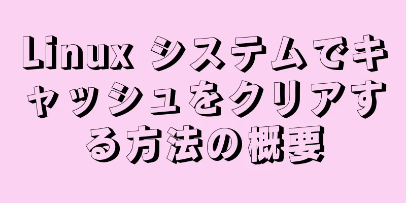 Linux システムでキャッシュをクリアする方法の概要