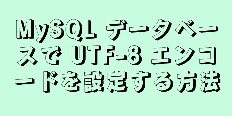 MySQL データベースで UTF-8 エンコードを設定する方法