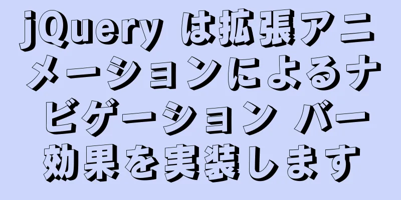 jQuery は拡張アニメーションによるナビゲーション バー効果を実装します