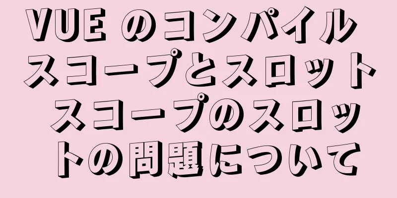 VUE のコンパイル スコープとスロット スコープのスロットの問題について