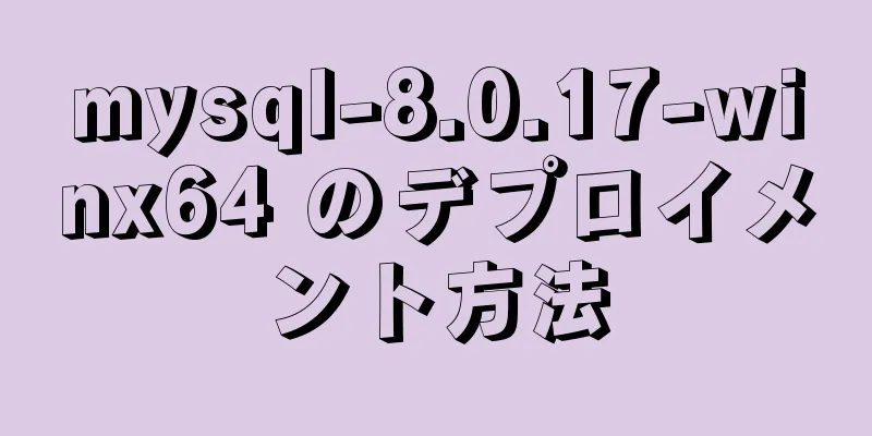 mysql-8.0.17-winx64 のデプロイメント方法