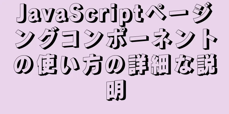 JavaScriptページングコンポーネントの使い方の詳細な説明