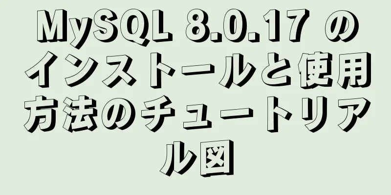 MySQL 8.0.17 のインストールと使用方法のチュートリアル図