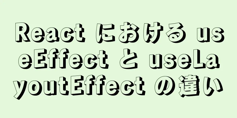 React における useEffect と useLayoutEffect の違い