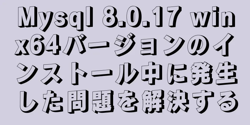 Mysql 8.0.17 winx64バージョンのインストール中に発生した問題を解決する