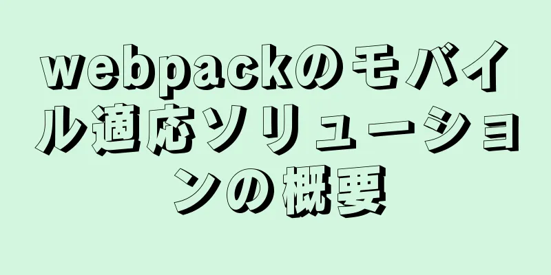 webpackのモバイル適応ソリューションの概要